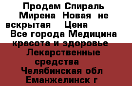 Продам Спираль Мирена. Новая, не вскрытая. › Цена ­ 11 500 - Все города Медицина, красота и здоровье » Лекарственные средства   . Челябинская обл.,Еманжелинск г.